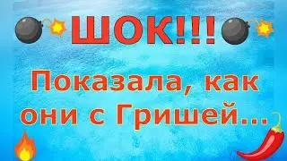 Деревенский дневник очень многодетной мамы \ ШОК!!! Показала, как они с Гришей... \ Обзор влогов