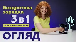 ОГЛЯД Gelius Pro Wireless Charger. Бездротова зарядка на 3 пристрої