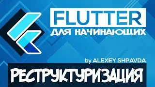 Flutter tutorial for beginners #33 - Restructuring / Flutter Outline (RU)