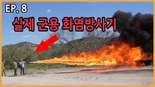 실제 화염방사기 이거 진짜 위험한 물건이네요