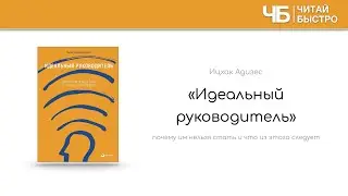 «Идеальный руководитель», Адизес | Обзор книги кратко за 17 минут