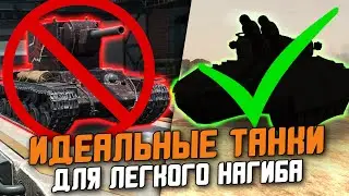 ЛУЧШИЕ ТАНКИ ДЛЯ НАГИБА В WoT Blitz / ДАЖЕ РАК СПРАВИТСЯ!