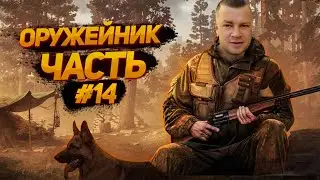 патч 12.12 Оружейник часть 14 / Escape from Tarkov / ТАРКОВ / EFT