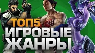 ТОП5 ИГРОВЫХ ЖАНРОВ