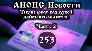 Анонс 03.10.2022 Тихий ужас казахской действительности. (Выпуск №253. Часть 2)