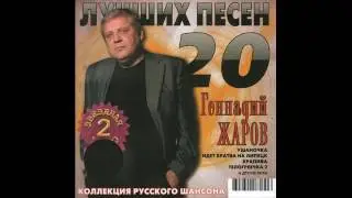 Геннадий Жаров - 20 Лучших песен (2008)