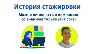 История прохождения стажировки в компании. Как попасть на стажировку со знанием только java core?