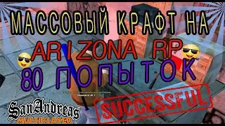 МАССОВЫЙ КРАФТ КРАСНОГО ЧЕМОДАНА НА АРИЗОНА РП | АРИЗОНА РП ПРЕСКОТТ | ARIZONA RP PRESCOTT | СОНИК