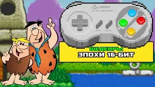 Во что поиграть на Super Nintendo/SNES - Таких игр нет на SEGA!