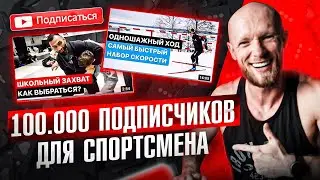 Самое важное для спортсмена и спортзала в YouTube продвижении