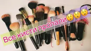 Все кисти пропали😣😣😣 Или «Топ-5» незаменимых кистей!!!