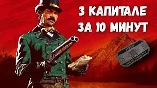 Легкий ФАРМ Капитале в Red Dead Redemtion 2