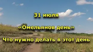 Народный праздник «Омельянов день». 31 июля. Что нужно делать в этот день