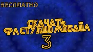 КАК ПИСАТЬ ТРЕКИ САМОМУ ИЛИ ЖЕ ПИСАТЬ БИТ НА АНДРОИД???!?!?? ЕСТЬ ВЫХОД!