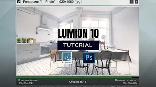 Tutorial: Photorealism in Lumion 10 | Как добиться фотореализма в Lumion 10