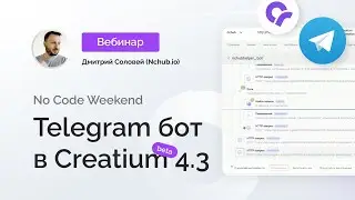 No Code Weekend Простой Телеграм бот в бета версии 4.3