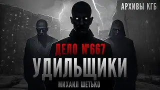 СЕКРЕТНЫЕ АРХИВЫ КГБ. ДЕЛО 667. УДИЛЬЩИКИ