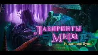 Labyrinths of the World.Shattered Soul.Лабиринты мира.Расколотая душа. Часть 8