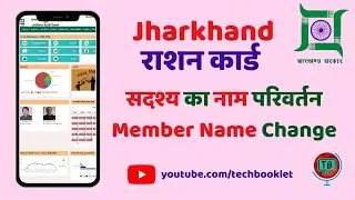 झारखण्ड राशन कार्ड में परिवार के नाम परिवर्तन करे | Change name of member in Ration Card | Jharkhand