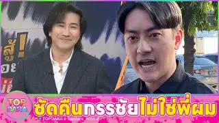 “ฟิล์ม รัฐภูมิ”ปฏิเสธ2ข้อหา ซัดคืน“กรรชัย” ไม่ใช่พี่ เสียใจถูกแคนเซิลงาน เสียหาย10ล้านบาท | TOP DARA