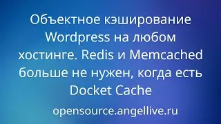 Объектное кэширование Wordpress на любом хостинге. Зачем Redis и Memcached, когда есть Docket Cache