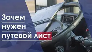 Транспортная компания | Зачем нужен путевой лист, транспортной компании?