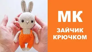 МАСТЕР-КЛАСС: ВЯЖЕМ ЗАЙЧИКА КРЮЧКОМ