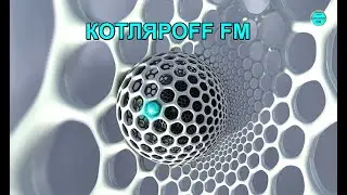 КОТЛЯРОFF FM (02. 05. 2023) Живой эфир где-то 3-4  часов начинается.