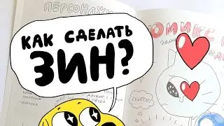 КАК СДЕЛАТЬ ЗИН? | nixelpixel