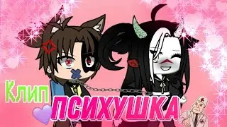 🏥💕ПСИХУШКА💕🏥 КЛИП _Gacha Life_ для (лп)🖤