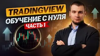 Руководство по TradingView с НУЛЯ. Настройки и лайфхаки, обучающее видео.