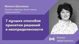 7 лучших способов принятия решений в неопределенности