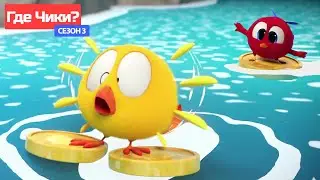 Где Чики? 🐥 Chicky НОВАЯ СЕРИЯ! | Уроки серфинга 🌊 Сборник мультфильмов на русском языке