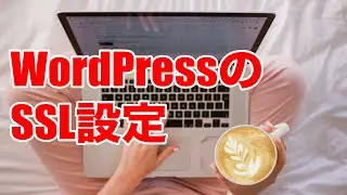 【手順６】WordPress（ワードプレス）のSSL設定方法