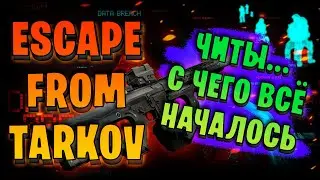 ESCAPE FROM TARKOV | ПРО ЧИТЫ | С ЧЕГО ВСЁ НАЧИНАЛОСЬ