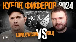 КУБОК ФИФЕРОВ \\ LOWLOWCOW vs VOLQ \\ МАТЧ ЗА ПЛЕЙ-ОФФ