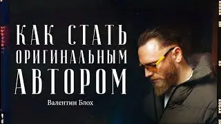 Валентин Блох — как стать автором в мире нейронных сетей? / "Сделано с нуля" подкаст 111