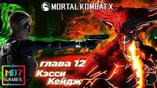 ФИНАЛ Mortal Kombat X НА РУССКОМ ЯЗЫКЕ 🎮 Сюжетная линия #12🎮 КЭССИ КЕЙДЖ