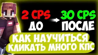 КАК НАУЧИТЬСЯ КЛИКАТЬ МНОГО КПС В 2023!!!