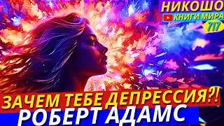 Как Раз И НАВСЕГДА Побороть Любую ДЕПРЕССИЮ И Апатию?! Никошо и Адамс