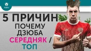 5 ПРИЧИН Почему Дзюба Середняк / ТОП