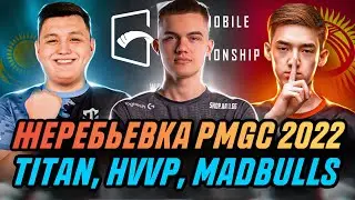 PMGC 2022🏆 ЖЕРЕБЬЕВКА, TITAN, MADBULLS, HVVP, NOVA, S2G, LGD, ALPHA7