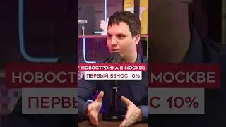 У тебя будет 10% первоначального взноса - купить квартиру Москва