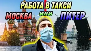 Работа в Такси/ Москва или Питер   Где лучше?!/БИЗНЕС ТАКСИ