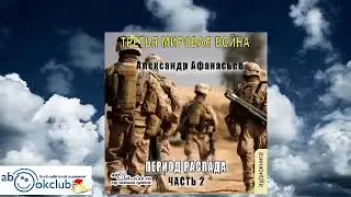 01.02. Александр Афанасьев - Третья мировая война. Период распада. Книга 1. Часть 2.