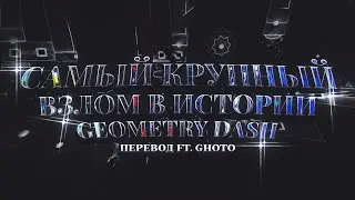 САМЫЙ КРУПНЫЙ СЛУЧАЙ ВЗЛОМА В ИСТОРИИ GEOMETRY DASH (feat. Ghoto) [Stormfly]