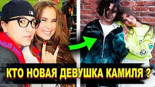 Кто Новая Девушка Камиля из сериала Кампус ?