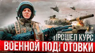 ПРОШЁЛ КУРС ВОЕННОЙ ПОДГОТОВКИ