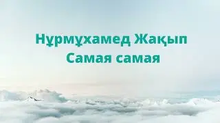 Нурмухамед Жакып / Нұрмұхамед Жақып -  Самая самая. Караоке. Минус. Фонограмма + бэк