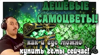 SMITE | ДЕШЁВЫЕ ГЕМЫ (САМОЦВЕТЫ) | ГДЕ ИХ МОЖНО СЕЙЧАС КУПИТЬ!